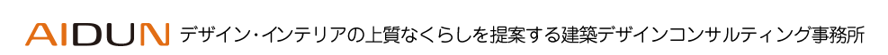 AIDUNデザイン・インテリアの上質なくらしの ｢建築デザインコンサルティング事務所｣